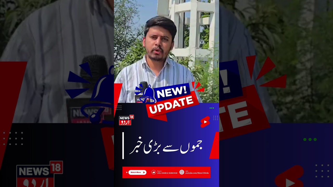 Jammu Kashmur Top News | جموں کی بڑی خبریں | Latest News | Omar Abdulllah