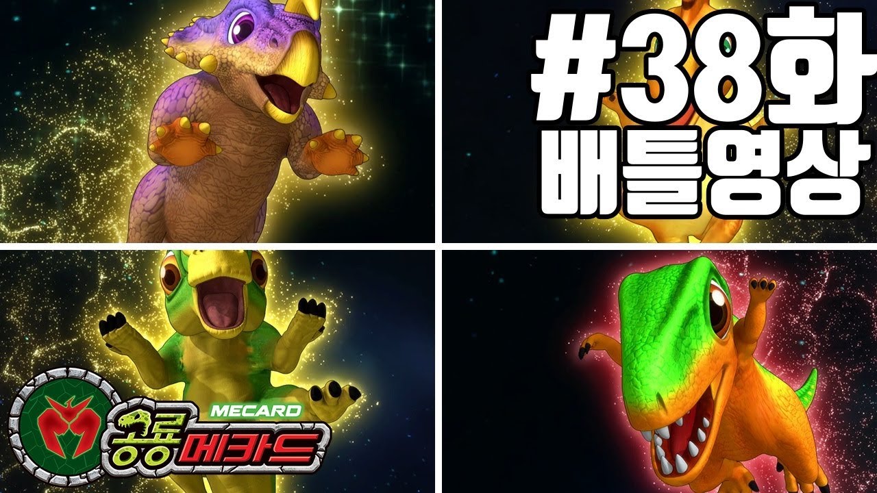 공룡메카드 38화 배틀영상 아크로칸토(알키온),에이니오(스테노)VS친타오,람베오(하딘)