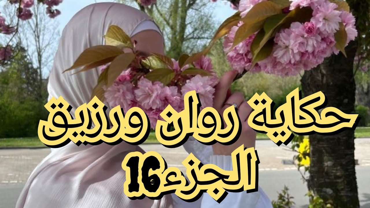 حكاية روان ورزيق 💕حب وغيرة لحد الجنون💔