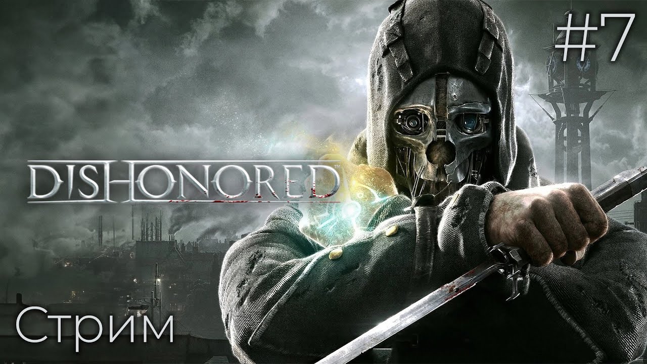 Впервые играю в Dishonored DLC За Дауда (23/01/26)