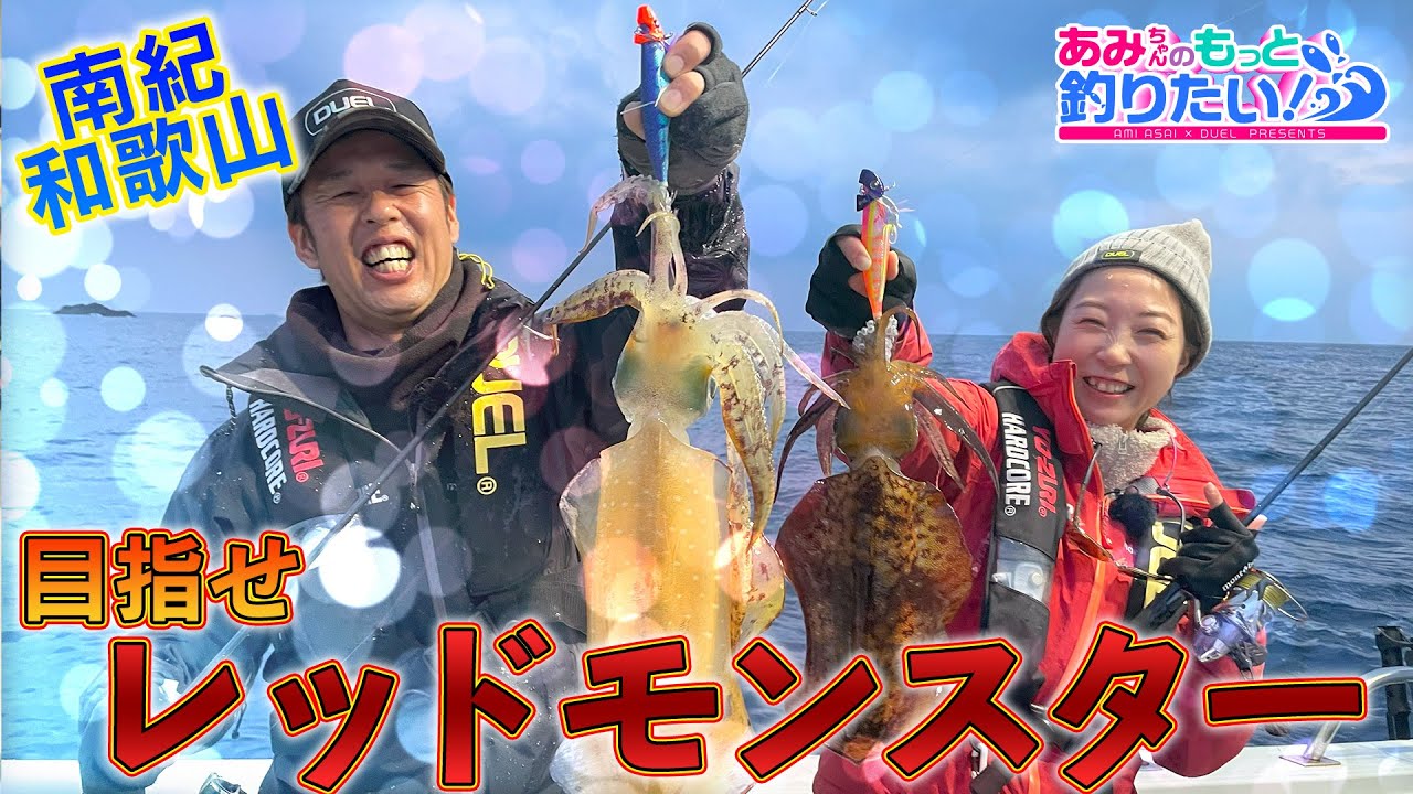 狙うはレッドモンスター！価値ある1杯を釣り上げる！in和歌山 │ あみちゃんのもっと釣りたい！第244話(1518)