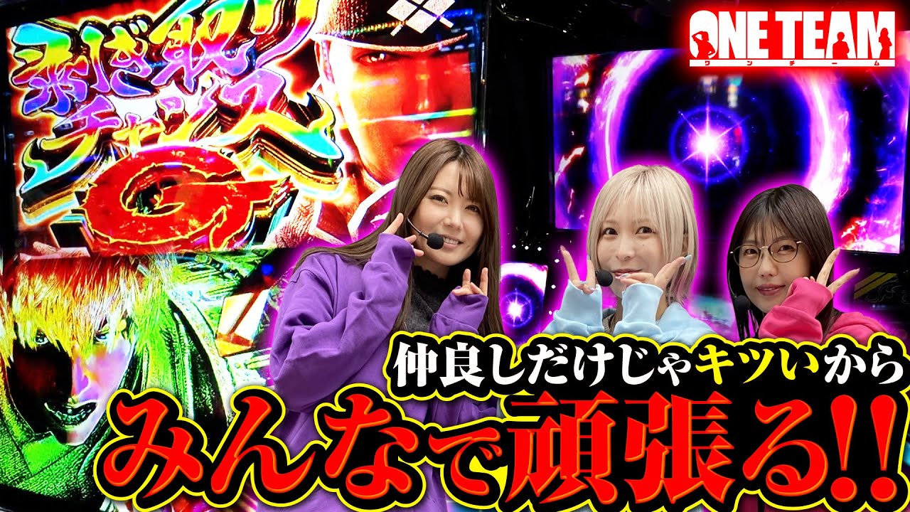 【ヒキよ光れ!!】それぞれで超G級に頑張る!!【ONE TEAM（ワンチーム）】 第8話（中編）[#水樹あや][#ayasi][#東城りお]
