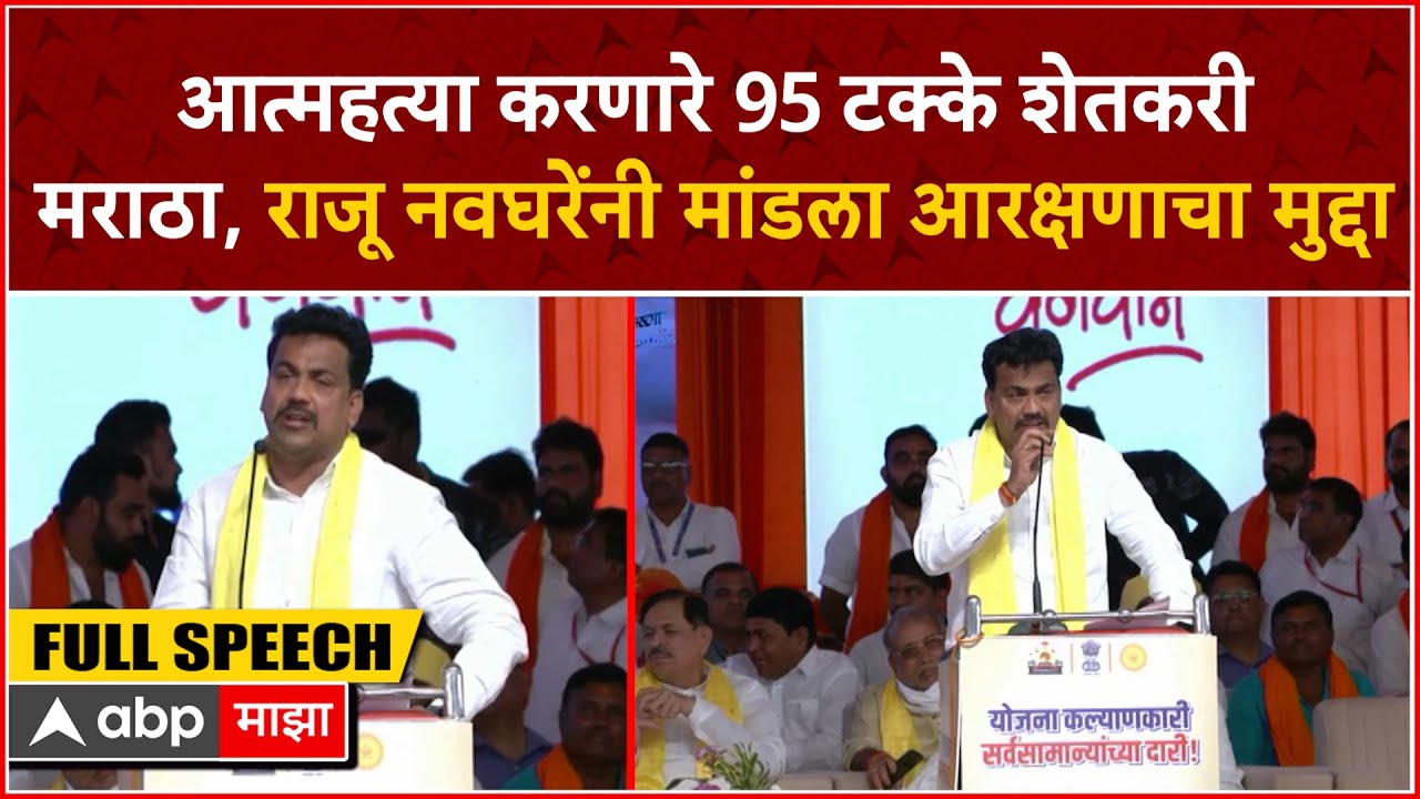 Raju Navghare Speech Hingoli :आत्महत्या करणारे 95टक्के शेतकरी मराठा, मुख्यमंत्र्यांसमोर मांडली व्यथा