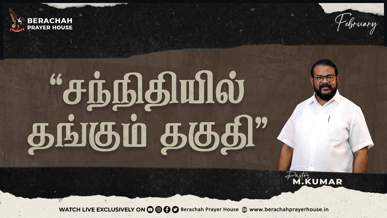 🔴Live ¦ பரிசுத்த ஆராதனை ¦ SUNDAY SERVICE ¦ 08 FEB 26 ¦ WORSHIP & SERMON PR M.KUMAR
