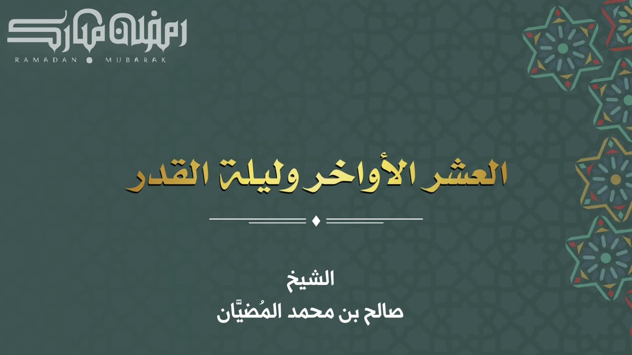 العشر الأواخر وليلة القدر - الشيخ: صالح بن محمد المُضيَّان 