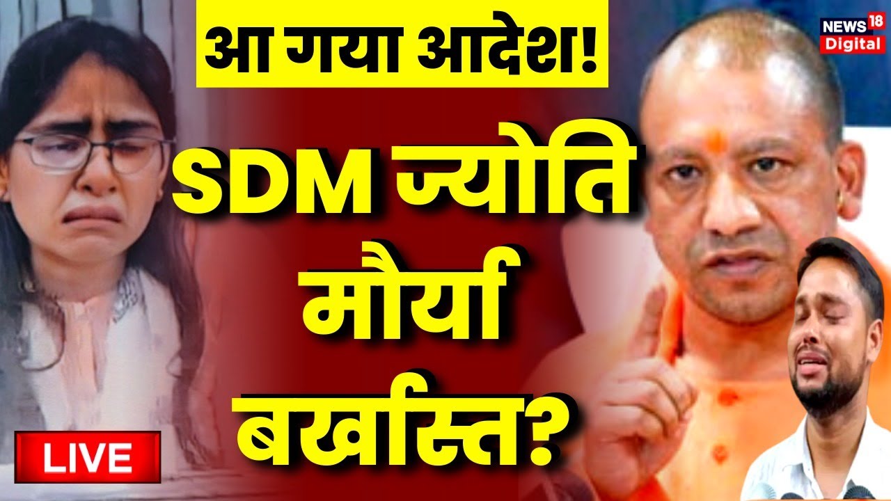🔴SDM Jyoti Maurya बर्खास्त? | Alok Maurya | Viral Video | Yogi Adityanath | Latest News | Live