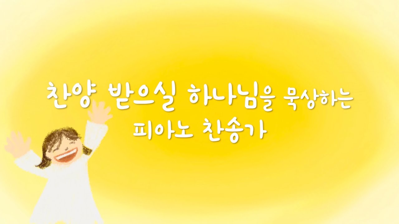 찬양 받으실 하나님을 묵상하는 피아노 찬송가 | Hymns on Piano Vol.5