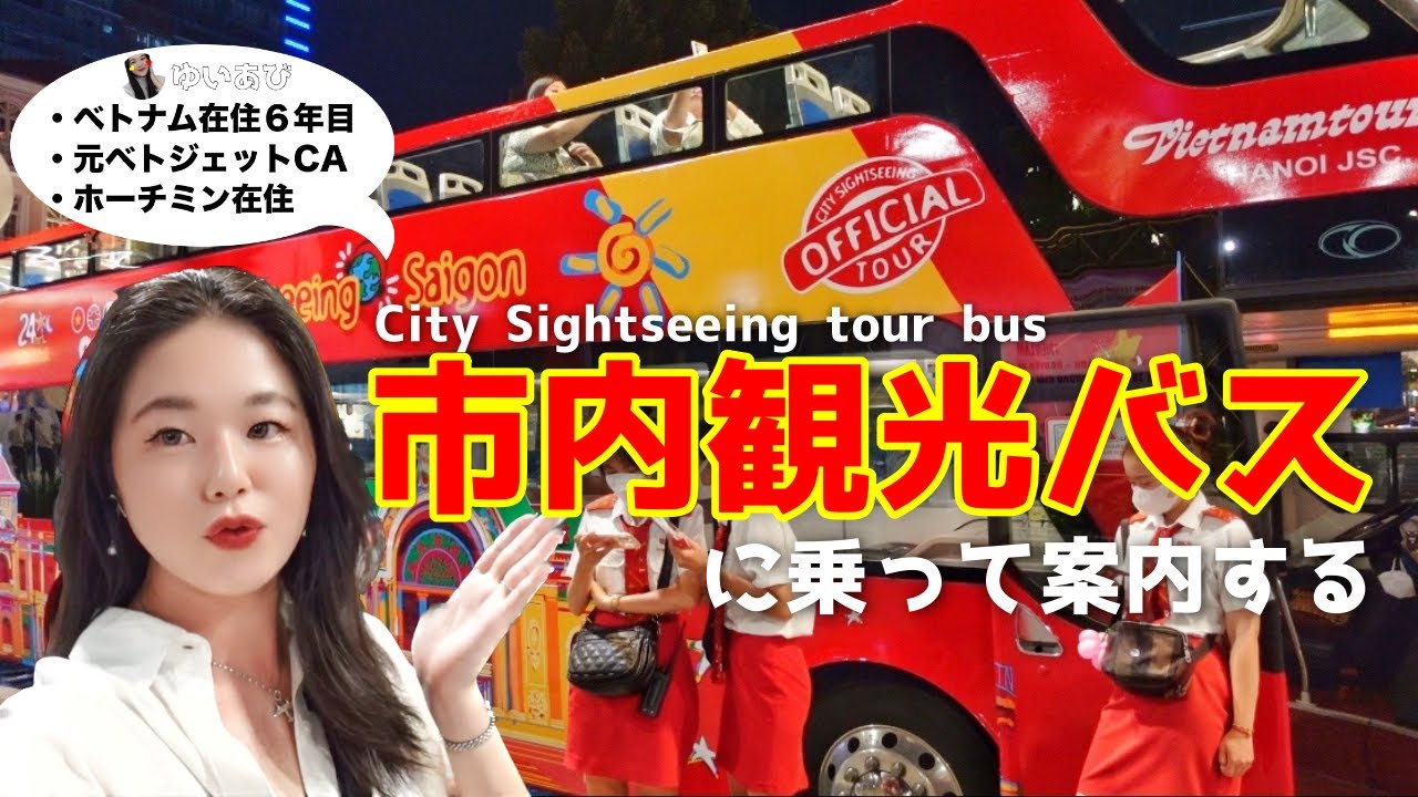【在住６年目】ホーチミン市内観光バス案内‼️Vietnam Ho Chi Minh Sightseeing bus