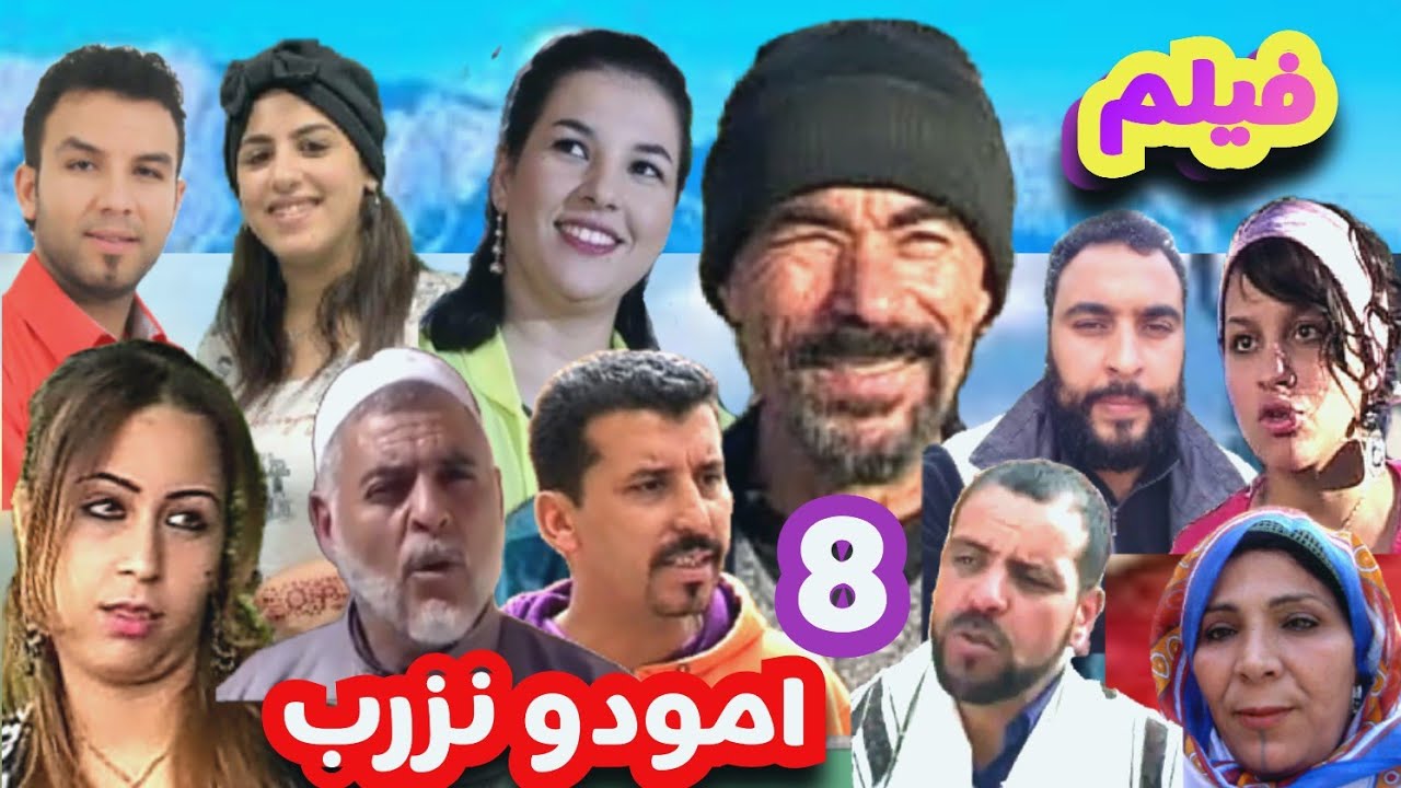 فيلم الإثارة والتشويق والرومانسية* امودونزرب *  الجزء 8