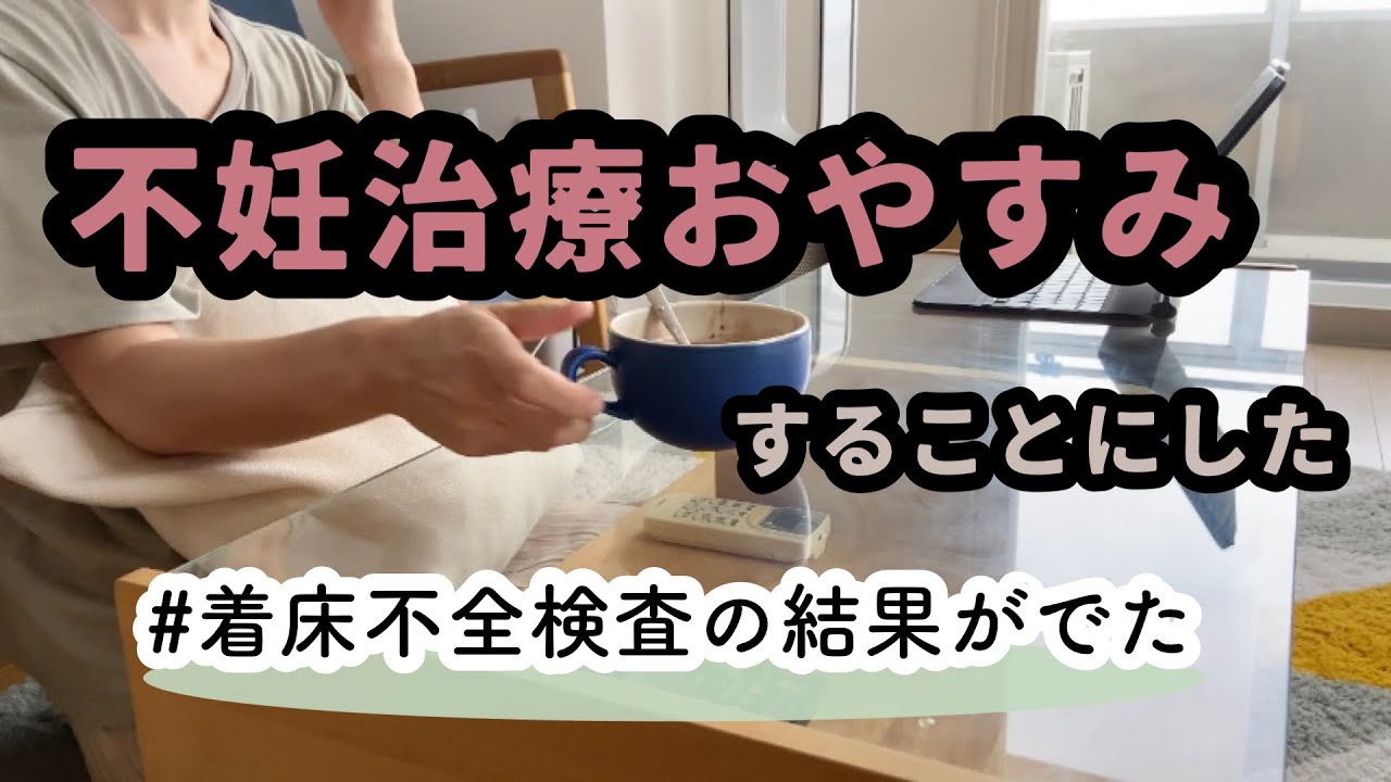 【不妊治療】一旦お休み！！着床不全検査の結果が出たよー。