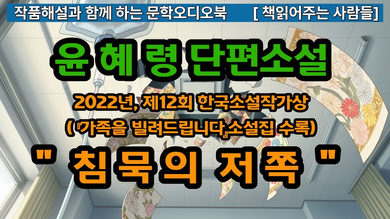 [작품해설과 오디오북] 침묵의 저쪽, 윤혜령단편소설