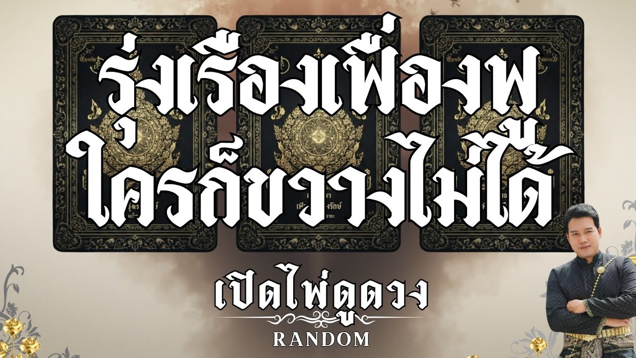 ✨️พรจากฟ้า✨️🫴รุ่งเรืองเฟื่องฟู ใครก็ขวางไม่ได้ : คุณต้น เปิดไพ่ดูดวง