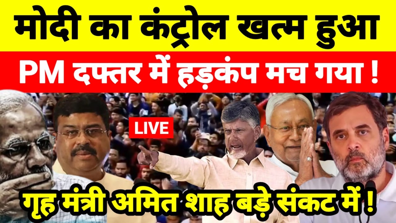 Live...मोदी का कंट्रोल खत्म हुआ PM दफ्तर में हड़कंप मच गया ! गृह मंत्री अमित शाह बड़े संकट में !...