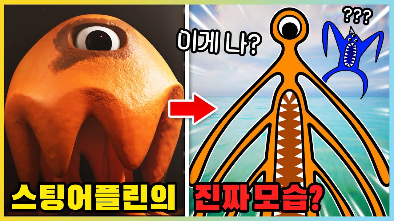 스팅어플린의 숨겨진 진짜 모습 발견!? 스팅어플린의 공식 비밀! [반반의 유치원] 새상놀이터