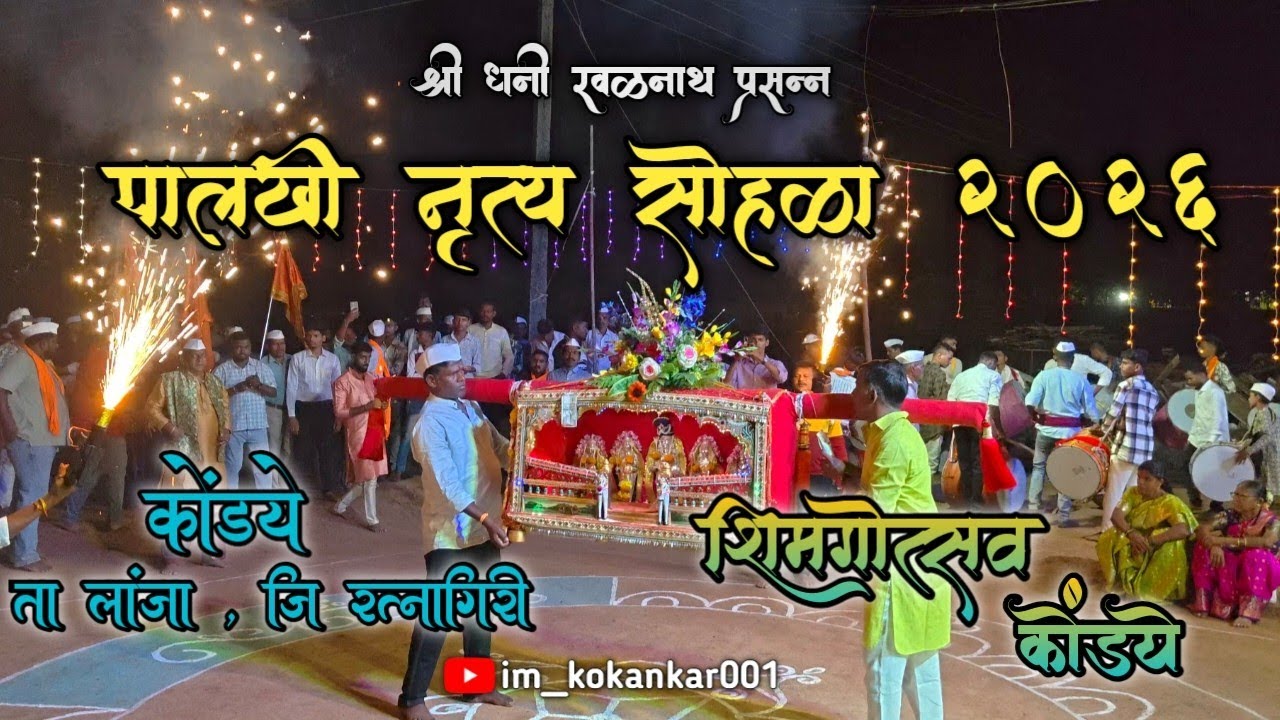 पालखी नृत्य सोहळा 2026🙇🚩🙏#कोंडये #लांजा #रत्नागिरी #कोकण #im_kokankar001