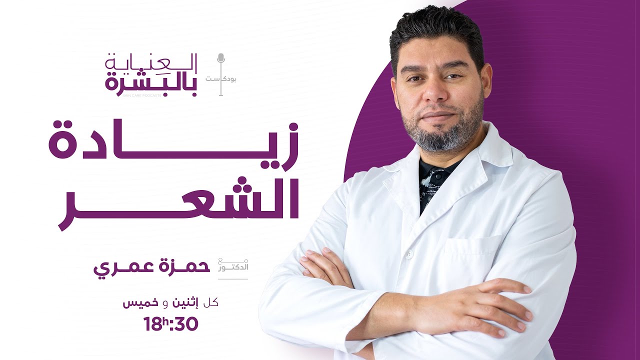 زيادة الشعر  -الدكتور عمري حمزة