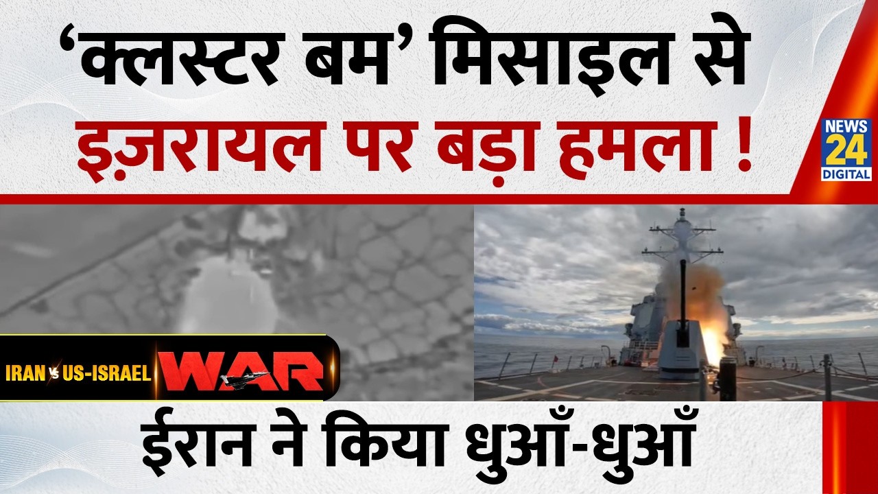Israel Iran War Updates: ‘क्लस्टर बम’ मिसाइल से इज़रायल पर बड़ा हमला ! ईरान ने किया धुआँ-धुआँ