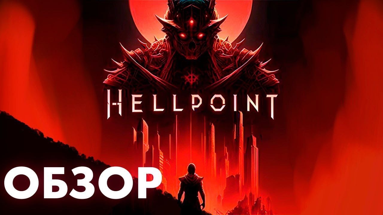 ОБЗОР HELLPOINT В 2023 ГОДУ.СТОИТ ЛИ В ЭТО ИГРАТЬ?