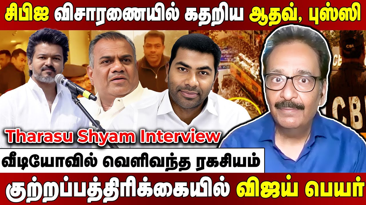 Tharasu Shyam Interview | வளைத்து வளைத்து கேள்வி கேட்ட சிபிஐ... திக்குமுக்காடிய ஆதவ், புஸ்ஸி