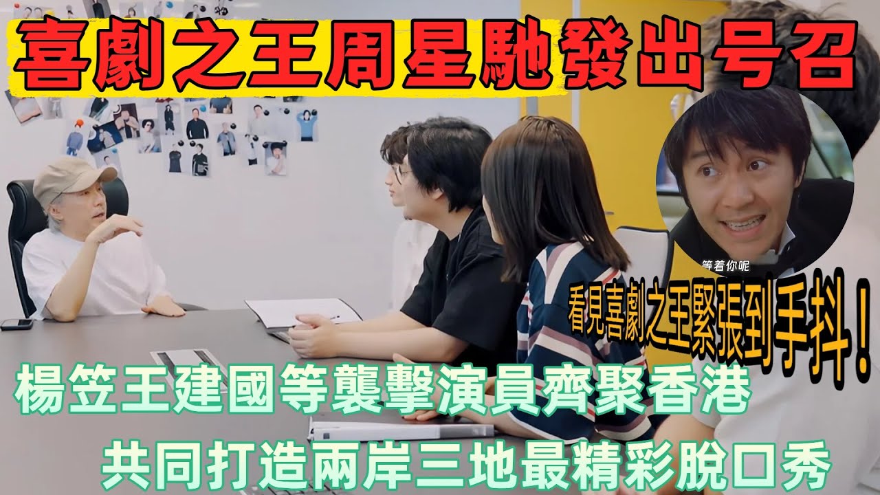 【喜劇之王單口季1】喜劇之王 × 脫口秀頂流！周星馳坐鎮，楊笠王建國等喜劇演員齊聚香港，打造兩岸三地最精彩脫口秀！楊笠：看見喜劇之王緊張到手抖