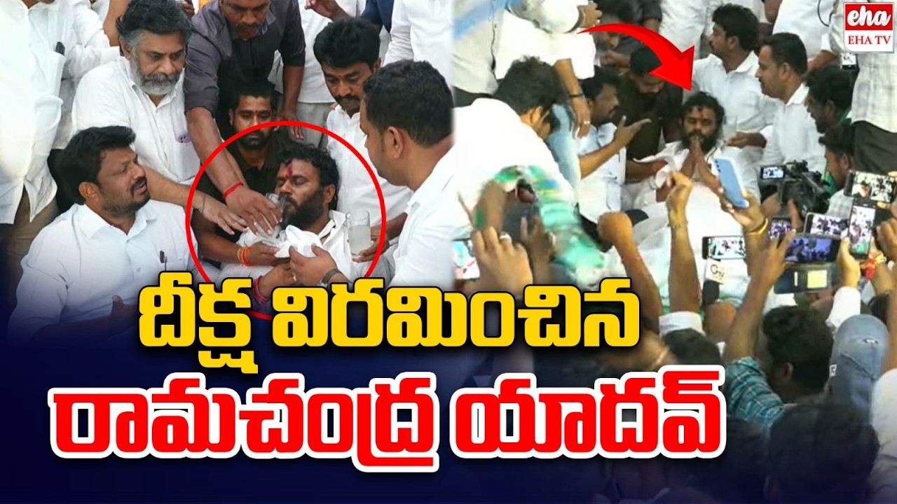 BREAKING : BCY Chief Ramachandra Yadav Calls Off BC Nirahara Deeksha | EHA TV