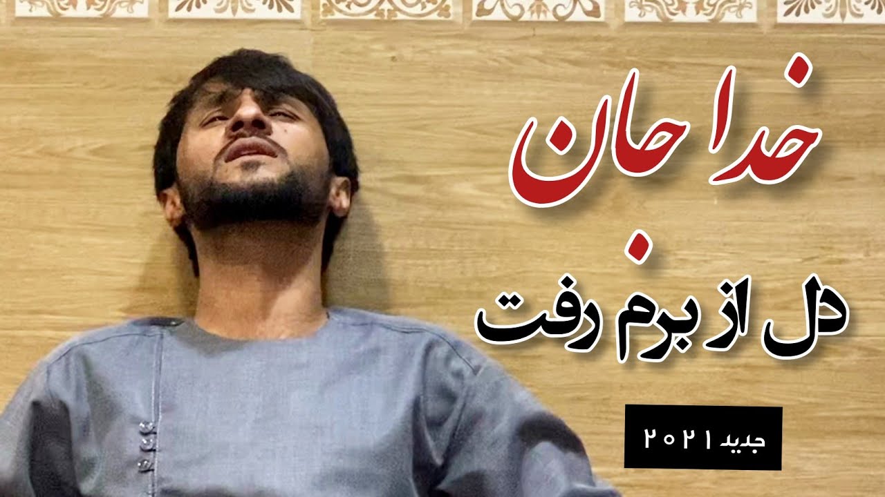 ملا وحید با حضرت بای آهنگ کاملآ جدید - خدا جان دل از برم رفت | Mula Waheed New Song 2021