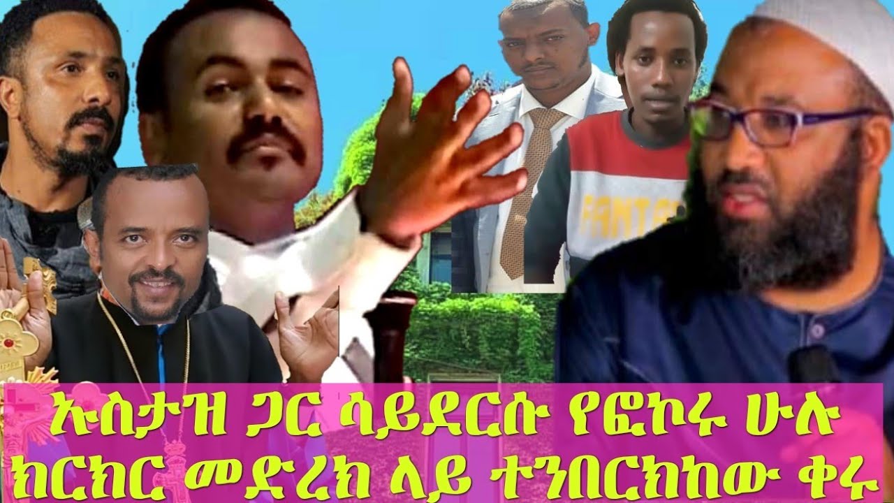 ጣኦት አምላኪዎች የተዋረዱበት  አስደሳች የሀይመኖት ክርክር በጀግናው ኡስታዝ አቡሄይደር የተደረገ