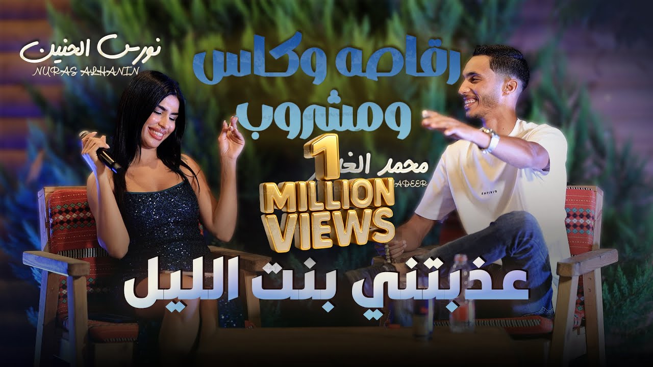 عذبتني بنت الليل - رقاصه وكاس ومشروب - جانم اسمك كتبتو بدمي || نورس حنين ومحمد غدير - جديد 2026