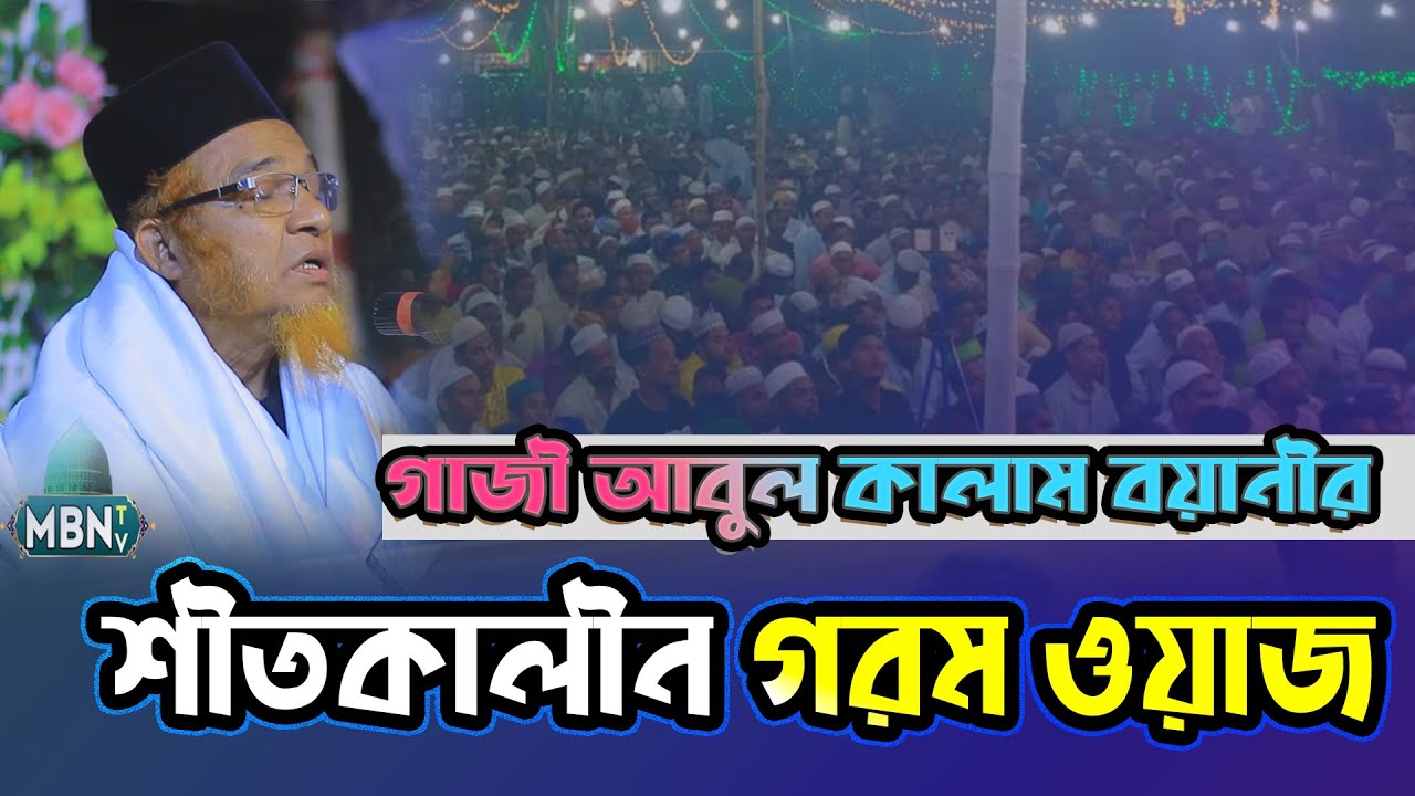 গাজী আবুল কালাম বয়ানীর শীতকালীন গরম ওয়াজ | Gazi Abul Kalam Boyani Waz | Islamic Top Video | Waz New