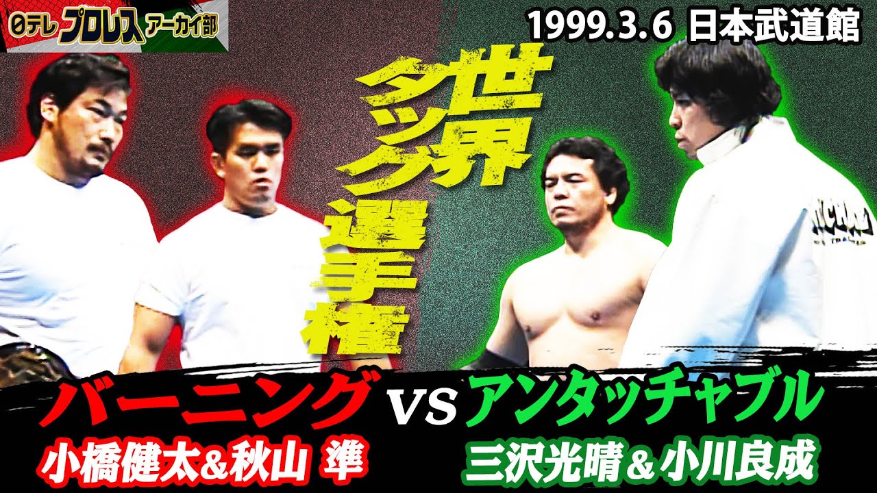 【'99バーニングvsアンタッチャブル】激動の世界タッグ戦線…小橋＆秋山バーニングに三沢＆小川が襲い掛かる！後に全日本のタイトルを総なめにするアンタッチャブルの勢い！それを押し留めるバーニング！