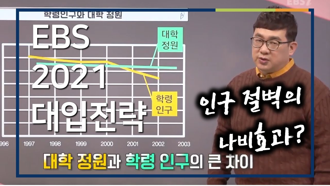 [EBS 입시설명회] 2021, 충남·대전 지역 대입을 말하다