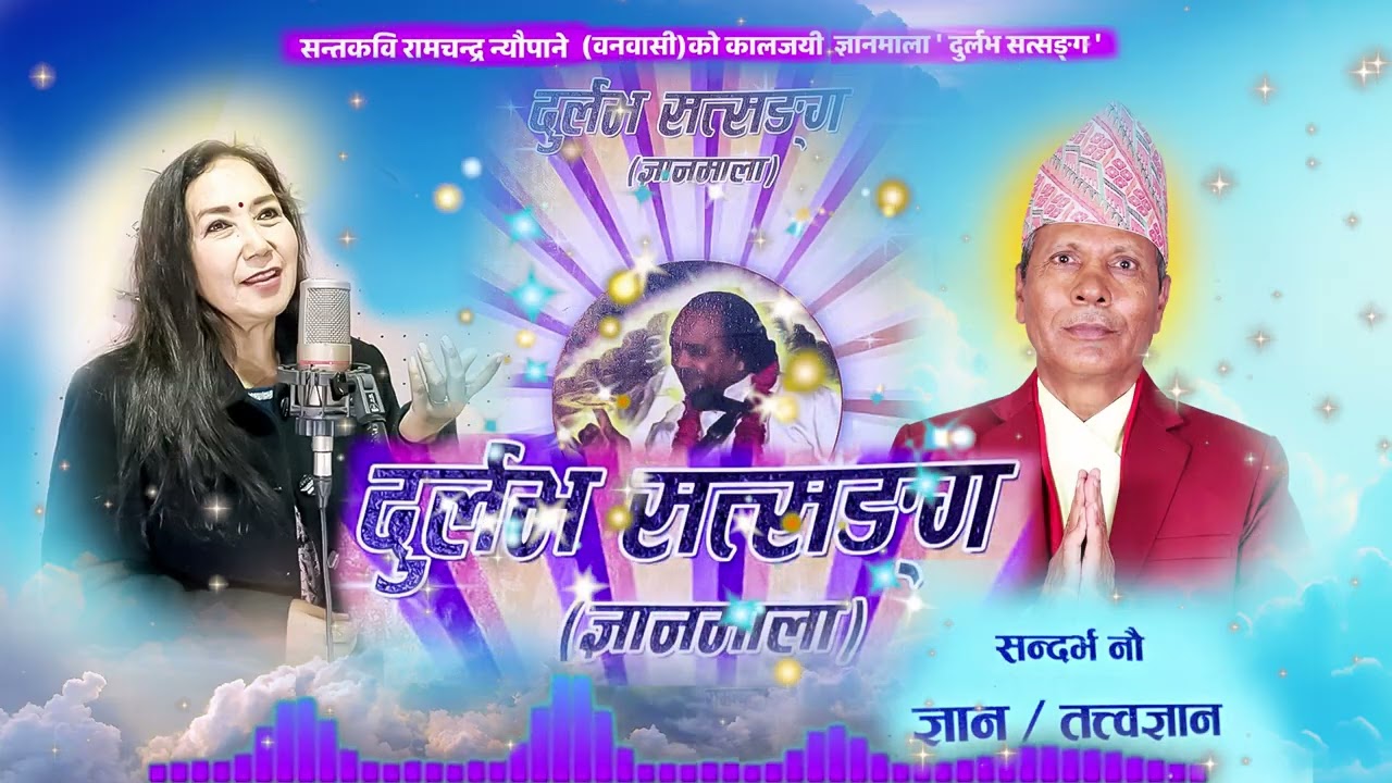 दुर्लभ सत्सङ्ग Durlabha Satsang By Lochan Bhattarai Sandarbha 9