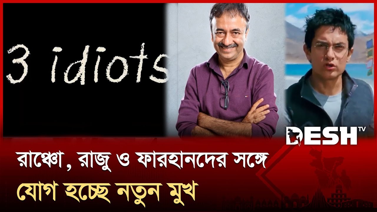 আসছে 'ফোর ইডিয়টস', চার নম্বরে কে থাকছেন? | Desh TV