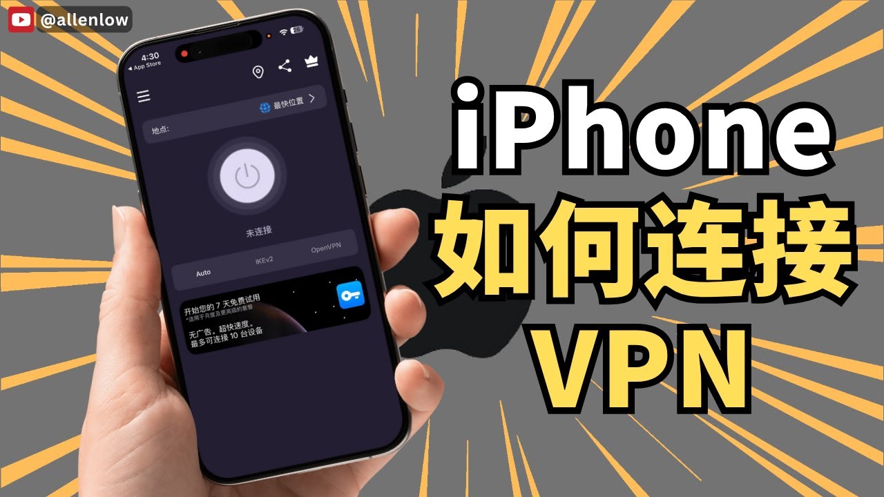 iPhone如何连接VPN