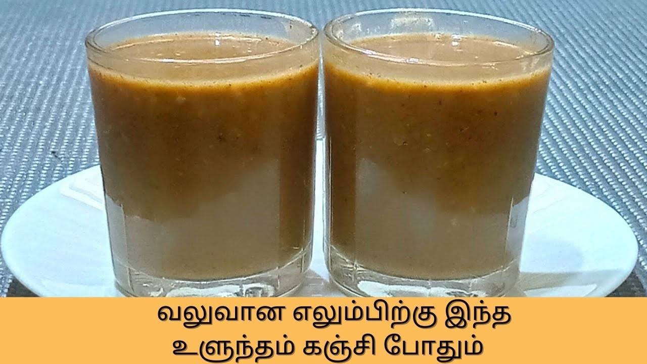 Ulunthu Kanji | உடல் வலு பெற, பாரம்பரிய உளுந்து கஞ்சி செஞ்சு இப்படி சாப்பிடுங்க| how to make kanji