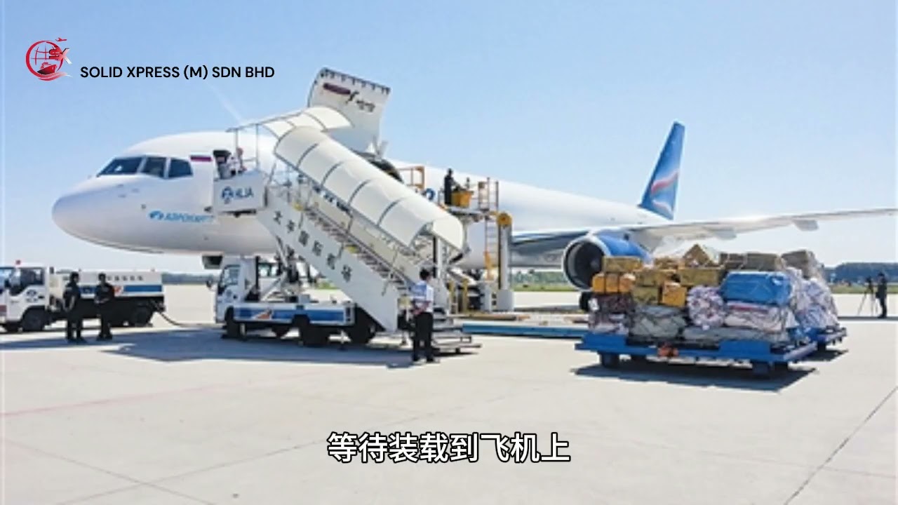 空运货物流程全解析