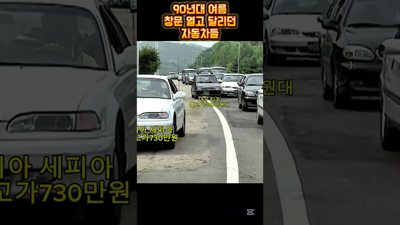 90년대 여름 에어컨 대신 창문 열고 달리던 그 때 그 시절. 그 시절 어떤 기억이 나시나요?
