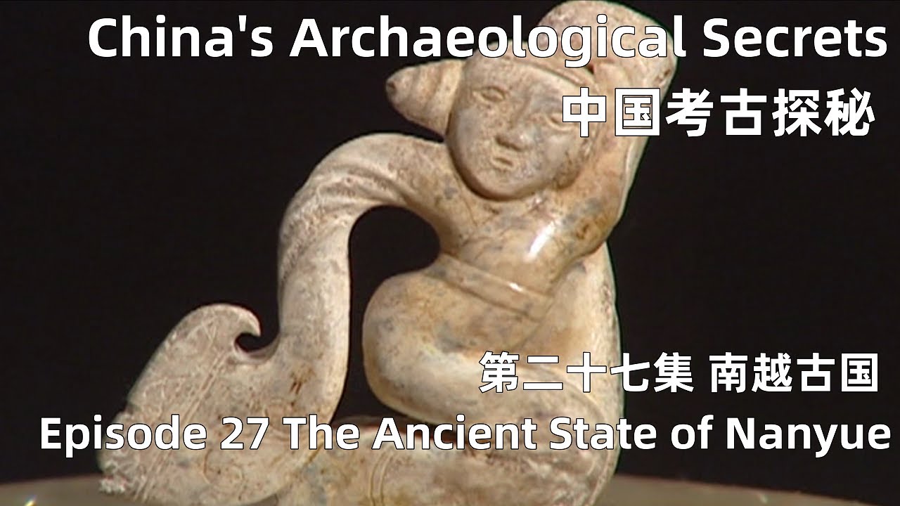 中国考古探秘 China's Archaeological Secrets 第二十七集 南越古国 Episode 27 The Ancient State of Nanyue