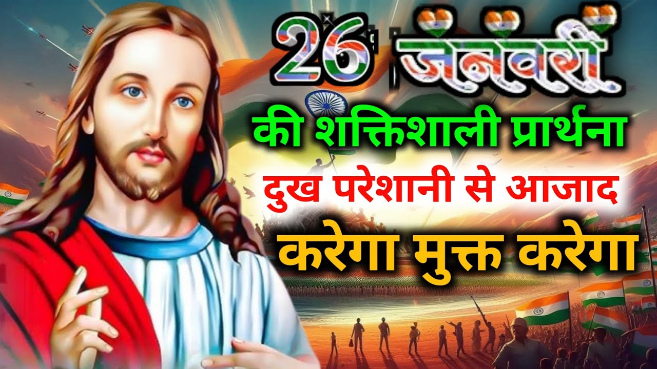 26🇮🇳जनवरी की🙌शक्तिशाली🙏प्रार्थना दुख🙌परेशानी से आजाद करेगा मुक्त करेगा #mornig preyer 