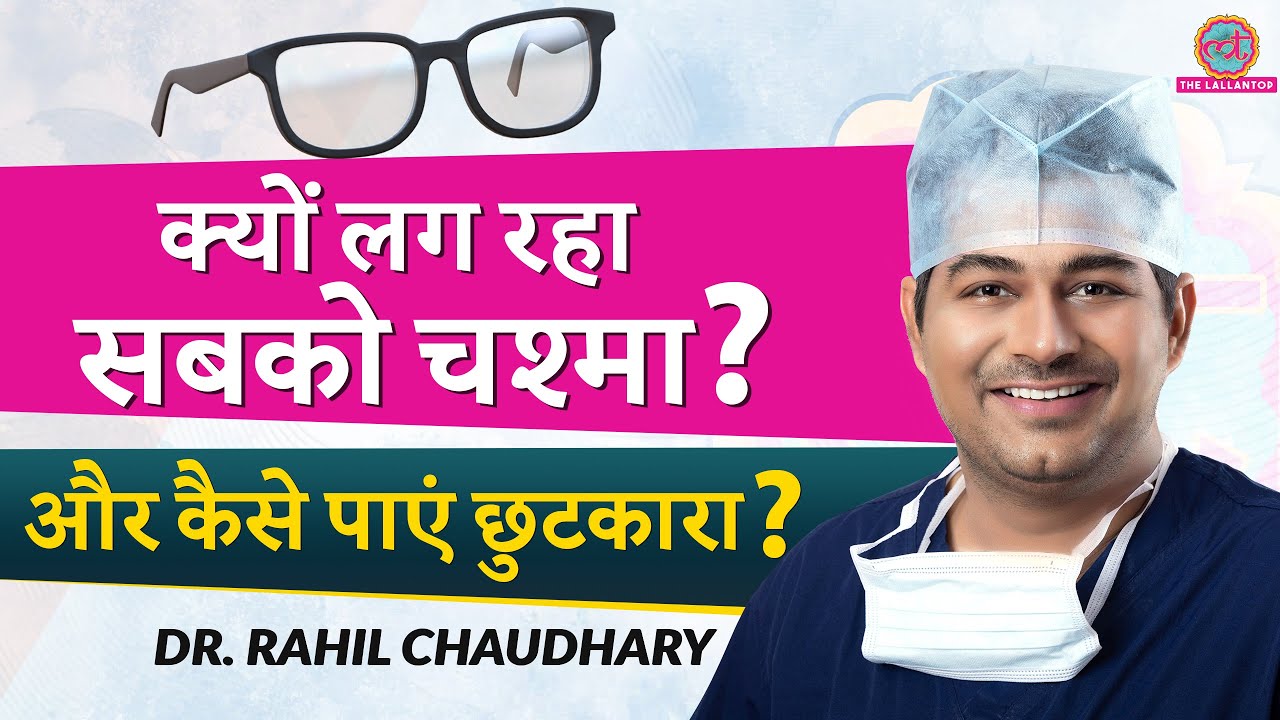 क्यों लग रहा सबको चश्मा और इसे कैसे हटवाएँ? - Dr. Rahil Chaudhary on Sehat Adda by  @TheLallantop