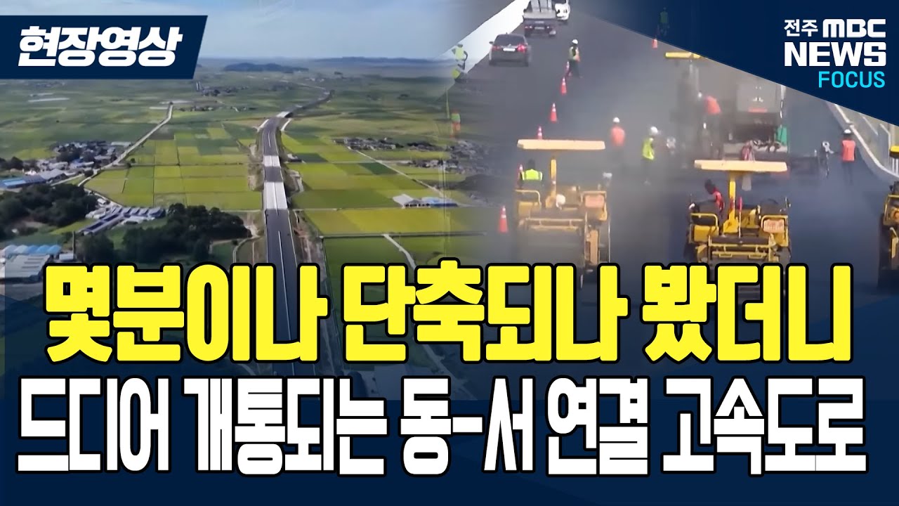 이제는 삥~ 돌지 않아도 된다고? 드디어 개통하는 동-서 연결 고속도로