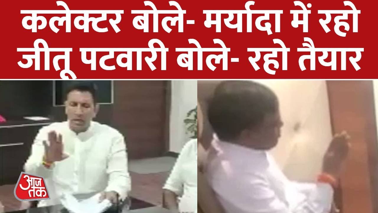 Congress नेता मंत्री Jeetu Patwari की कलेक्टर को चेतावनी | AajTak | Latest Hindi News