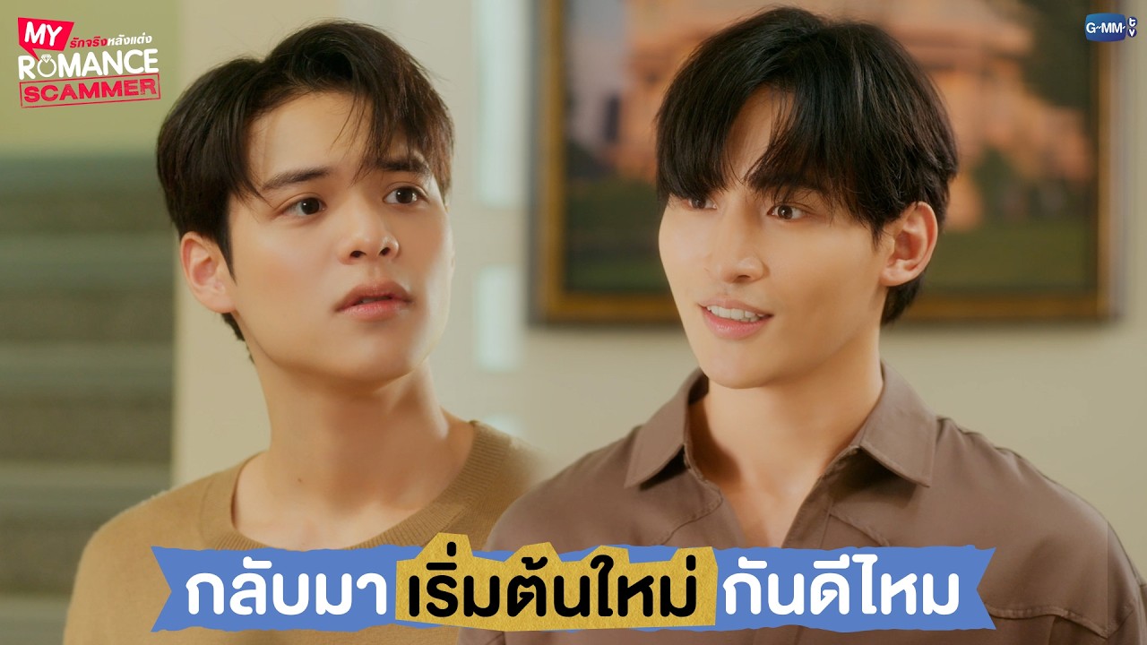 กลับมา 'เริ่มต้นใหม่' กันดีไหม | My Romance Scammer รักจริง หลังแต่ง EP.7