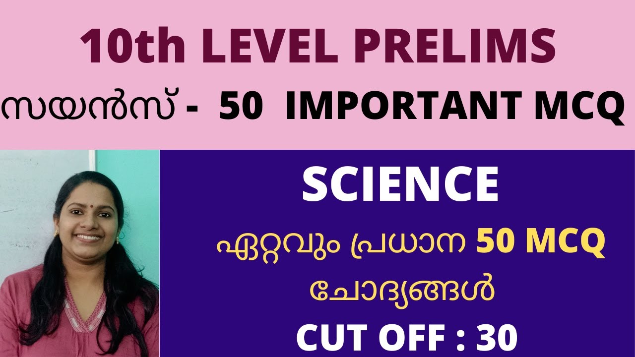 സയൻസിലെ 50 പ്രധാന ചോദ്യങ്ങൾ/KERALA PSC/SCIENCE/ MCQ/MOCK TEST/SET II/KERALA PSC 10th LEVEL PRELIMS/
