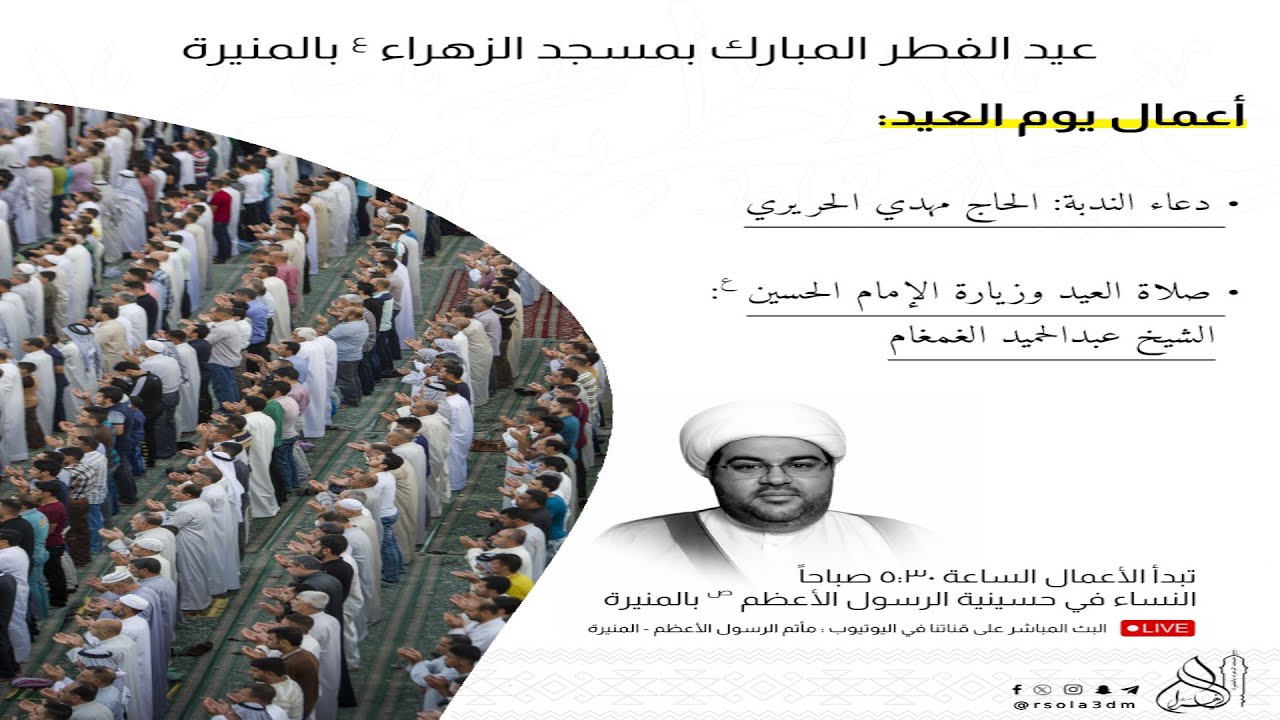 مباشر/ برنامج يوم عيد الفطر المبارك / الشيخ عبدالحميد الغمغام 1445/10/01هـ  بمسجد الزهراء(ع)بالمنيرة