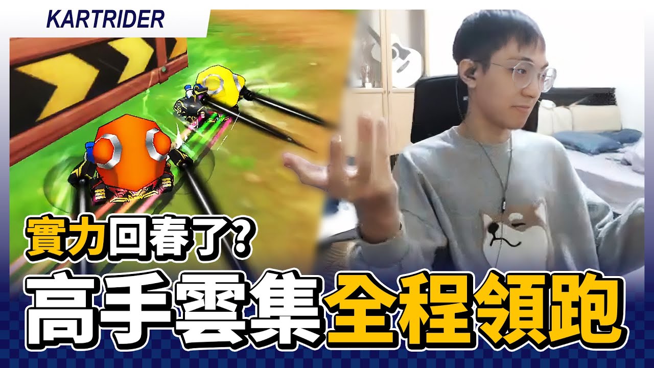 實力回春了？睜大眼睛看好！高手雲集還能全程領跑！│跑跑卡丁車【爆哥Neal】