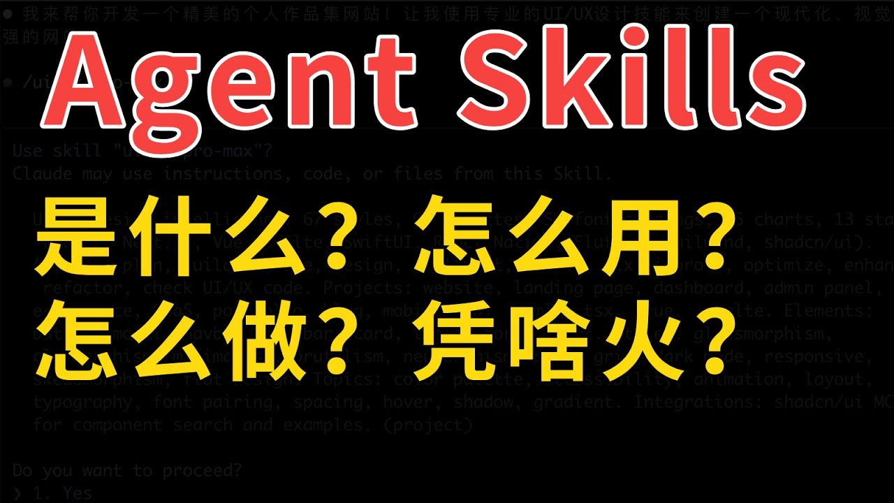 Agent Skills傻瓜式教程！26年最火AI技术就这？