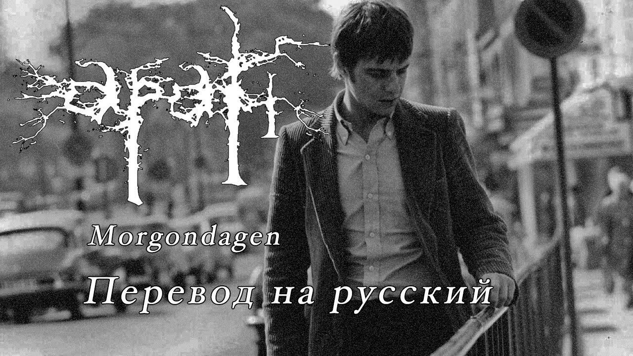 Apati - Morgondagen (Перевод на русский)