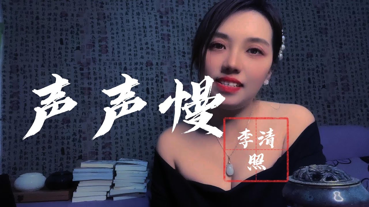 李清照的《聲聲慢》你知道嗎？ 這是她人生碎片的重組，我們一起來聊聊吧
