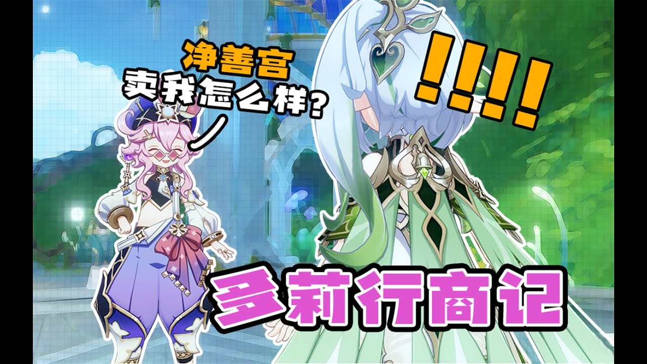【原神】多莉：须弥人的钱拿命赚啊…！